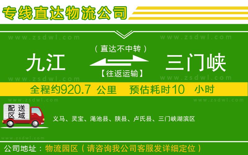 九江到三門峽物流專線