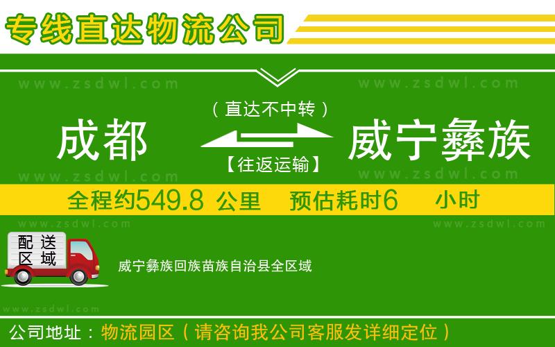 成都到威寧彝族回族苗族自治縣物流公司