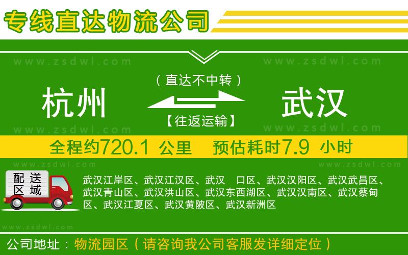 杭州到武漢物流公司
