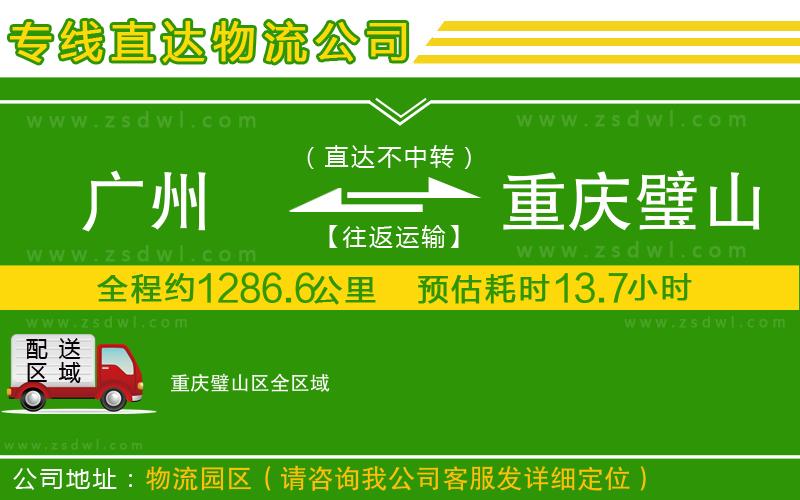 廣州到重慶璧山區(qū)物流公司