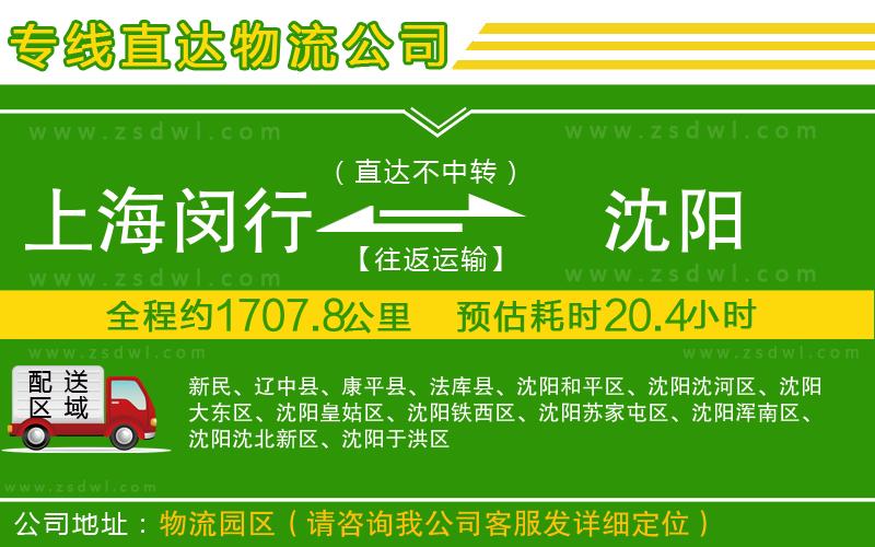 上海閔行區(qū)到沈陽(yáng)物流公司