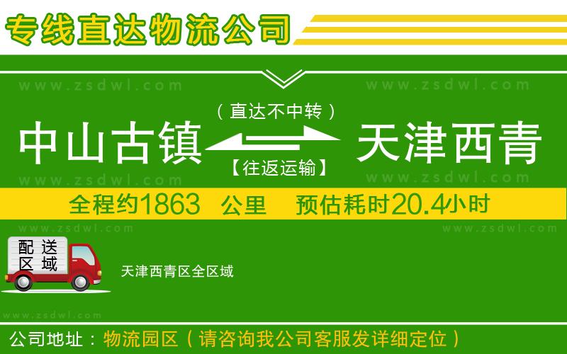 中山古鎮(zhèn)到天津西青區(qū)物流公司