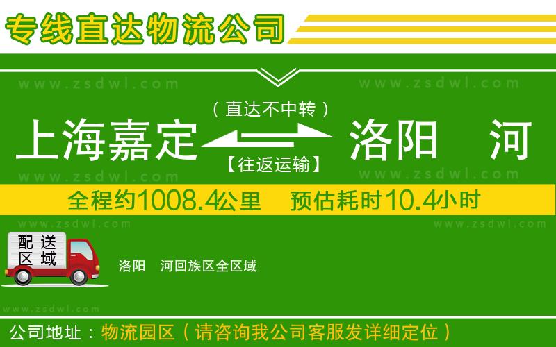 上海嘉定區(qū)到洛陽瀍河回族區(qū)物流專線