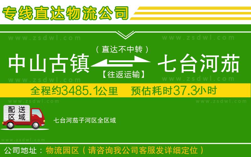 中山古鎮(zhèn)到七臺河茄子河區(qū)物流公司