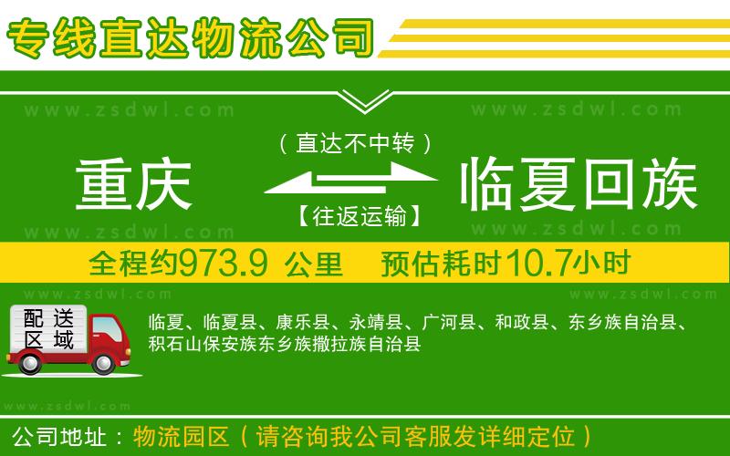 重慶到臨夏回族自治州物流公司