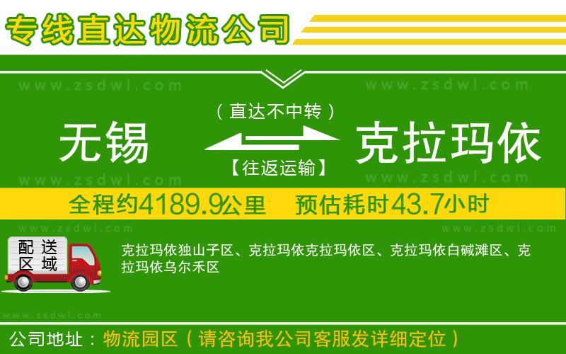 無錫到克拉瑪依物流公司