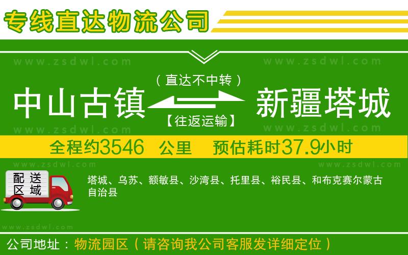 中山古鎮(zhèn)到新疆塔城地區(qū)物流專線