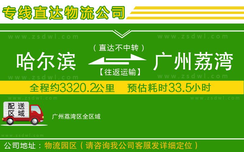 哈爾濱到廣州荔灣區(qū)物流專線