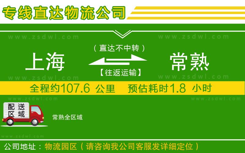 上海到常熟物流專線