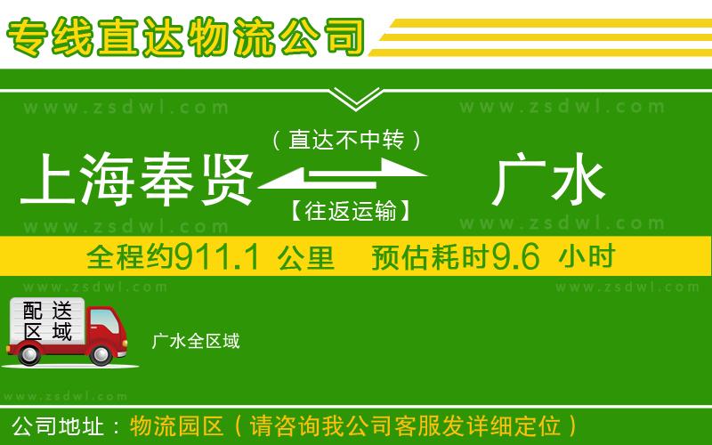 上海奉賢區(qū)到廣水物流公司