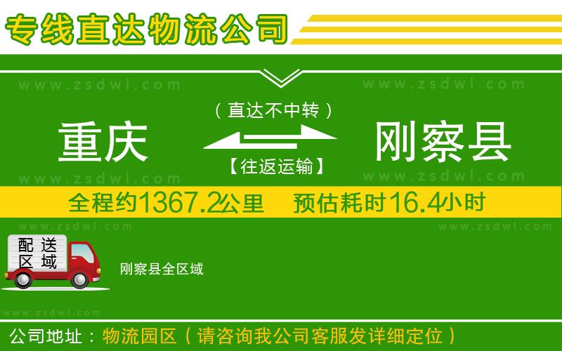 重慶到剛察縣物流專線
