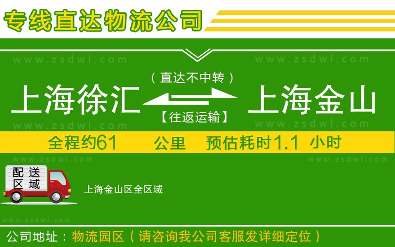 上海徐匯區(qū)到上海金山區(qū)物流專線