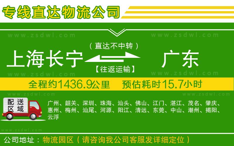 上海長(zhǎng)寧區(qū)到廣東物流公司