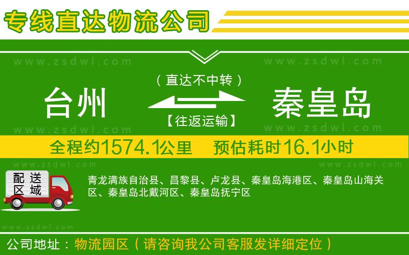 臺州到秦皇島物流專線