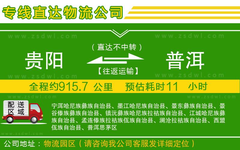 貴陽(yáng)到普洱物流公司