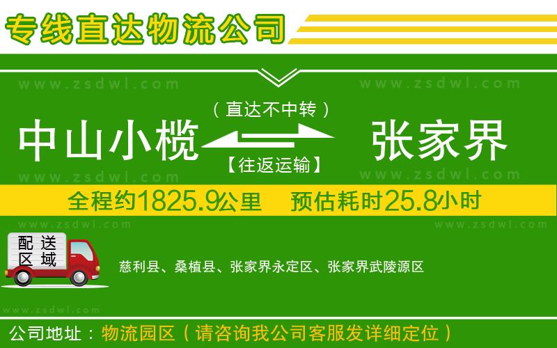 中山小欖到張家界物流專線