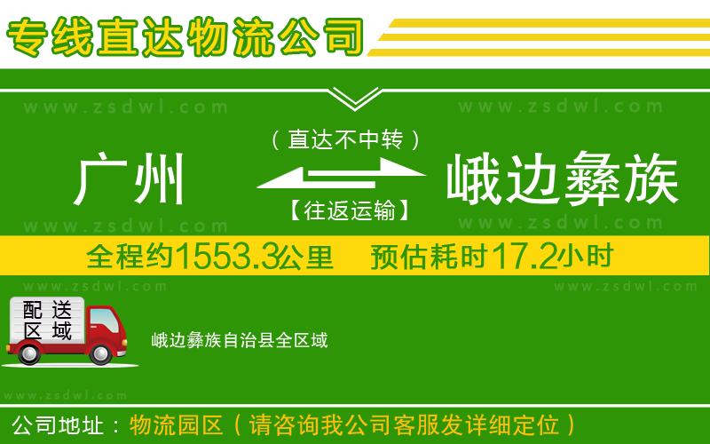 廣州到峨邊彝族自治縣物流公司