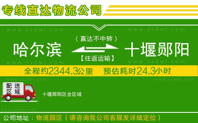哈爾濱到十堰鄖陽區(qū)物流公司