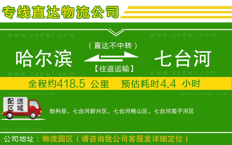 哈爾濱到七臺河物流公司