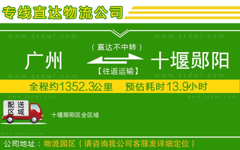 廣州到十堰鄖陽區(qū)物流公司