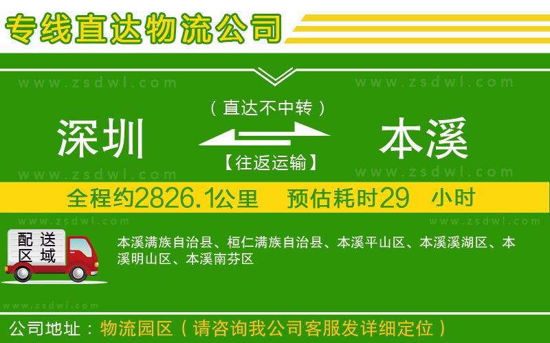 深圳到本溪物流公司