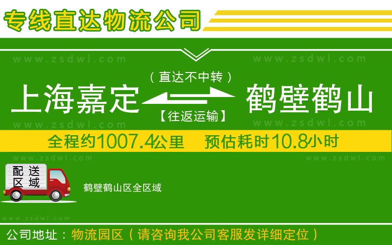上海嘉定區(qū)到鶴壁鶴山區(qū)物流專線