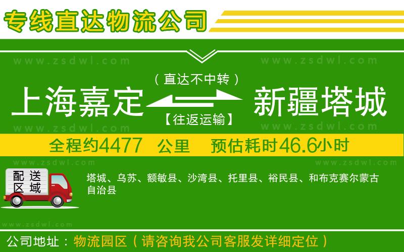 上海嘉定區(qū)到新疆塔城地區(qū)物流專線