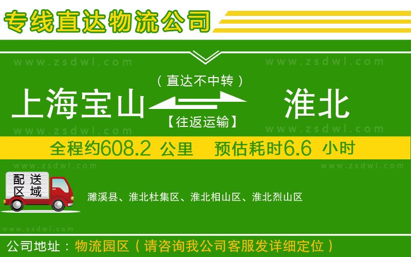 上海寶山區(qū)到淮北物流公司