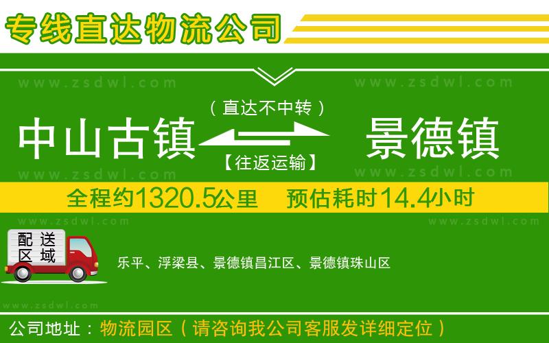 中山古鎮(zhèn)到景德鎮(zhèn)物流公司