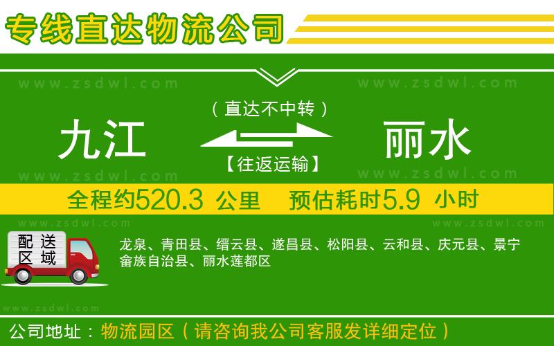 九江到麗水物流專線