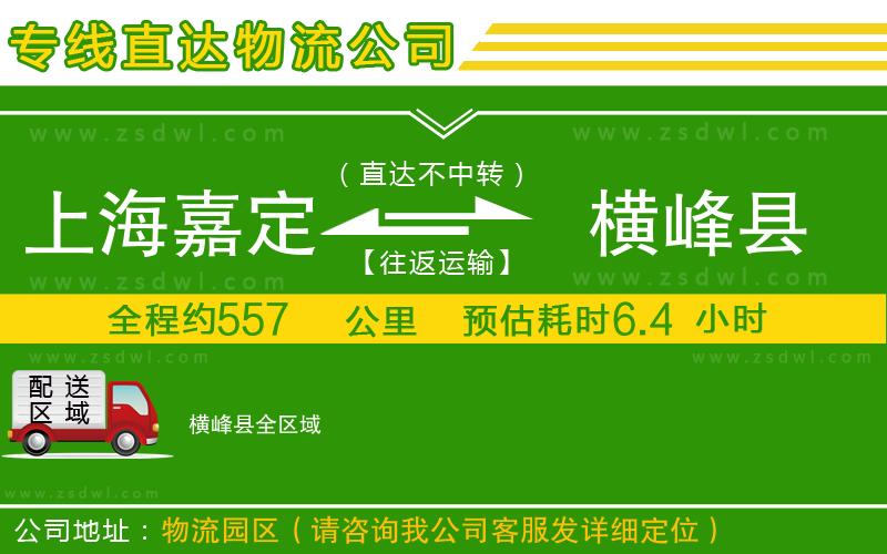 上海嘉定區(qū)到橫峰縣物流專線