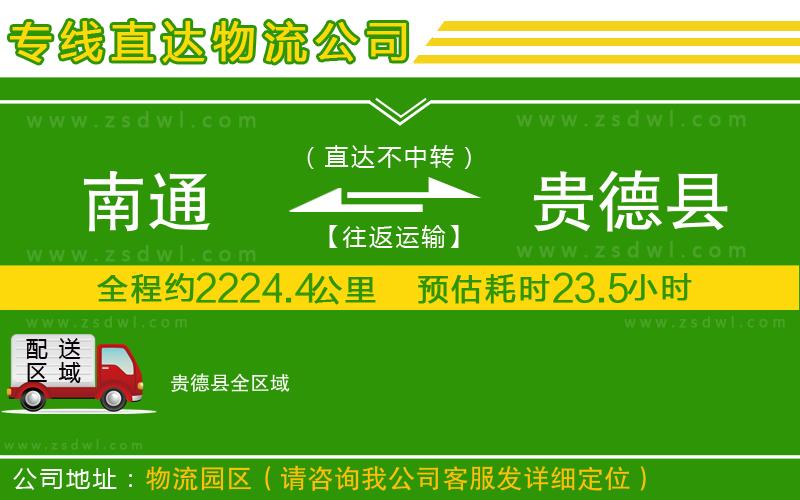 南通到貴德縣物流公司