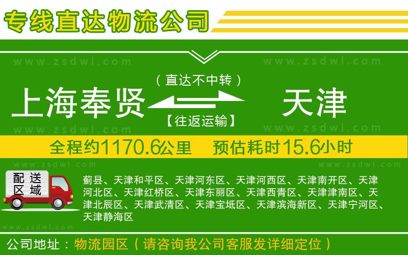 上海奉賢區(qū)到天津物流公司