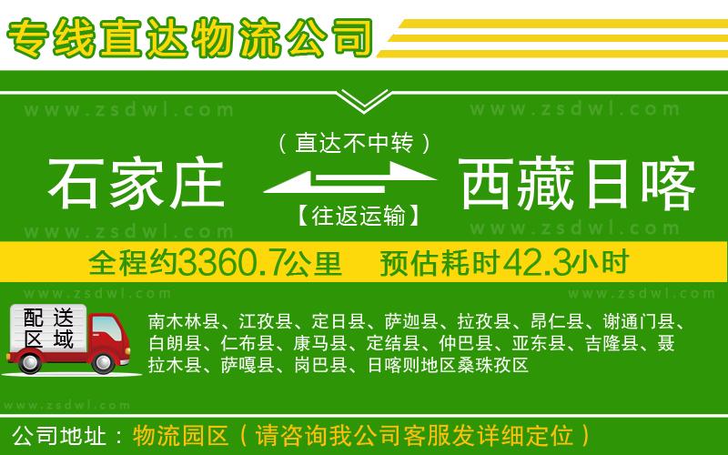 石家莊到西藏日喀則地區(qū)物流公司