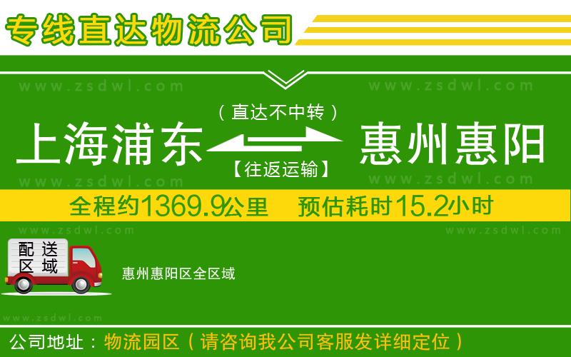 上海浦東區(qū)到惠州惠陽區(qū)物流專線