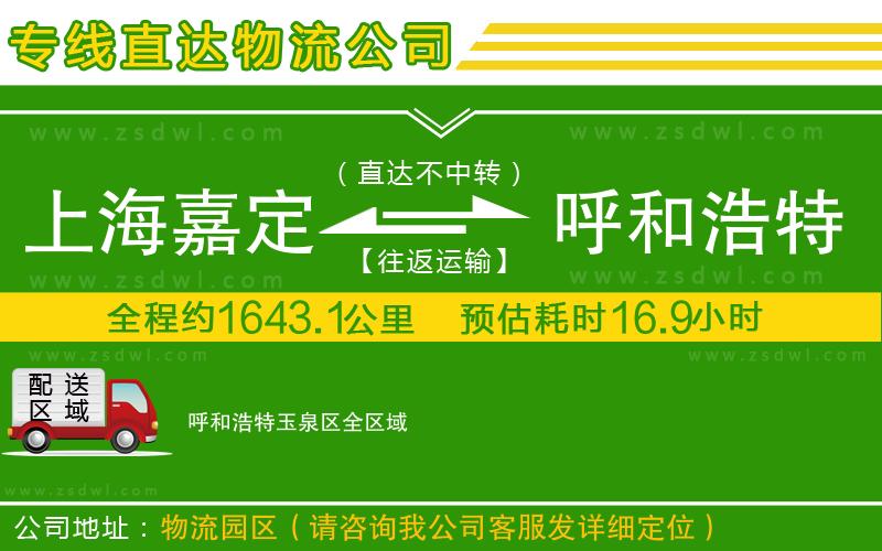 上海嘉定區(qū)到呼和浩特玉泉區(qū)物流專線
