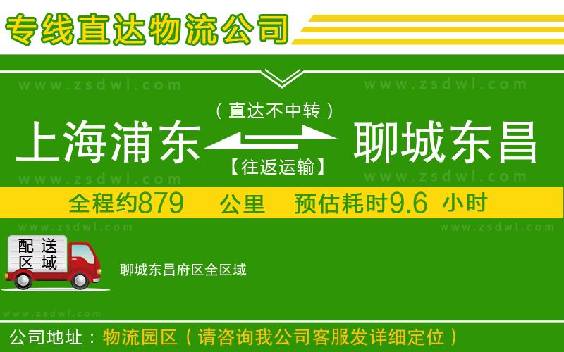 上海浦東區(qū)到聊城東昌府區(qū)物流專線