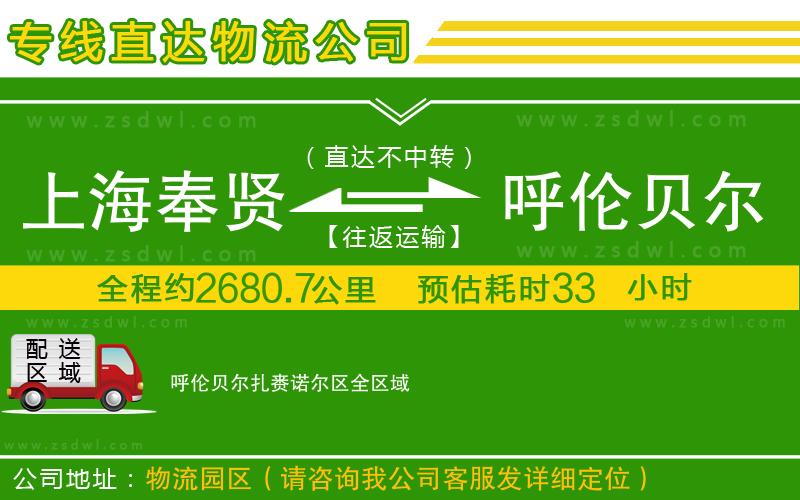 上海奉賢區(qū)到呼倫貝爾扎賚諾爾區(qū)物流專線