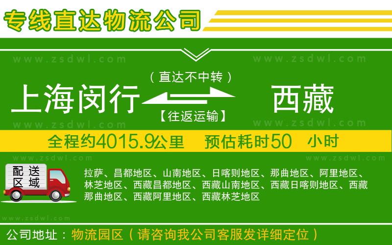 上海閔行區(qū)到西藏物流公司