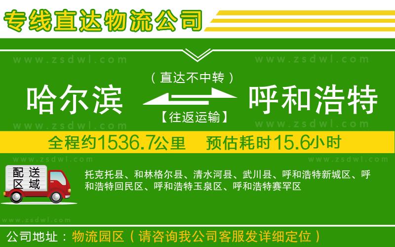 哈爾濱到呼和浩特物流專線