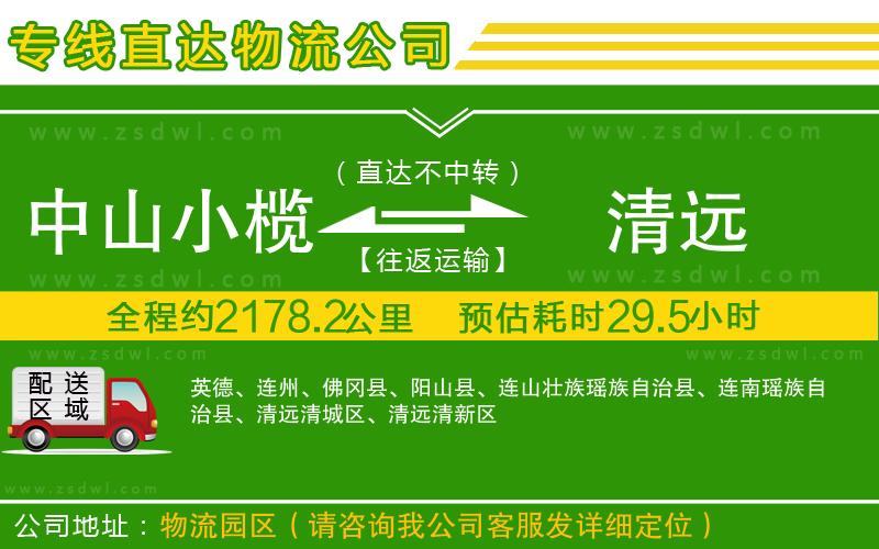 中山小欖到清遠(yuǎn)物流專線