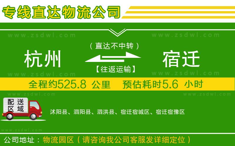 杭州到宿遷物流公司