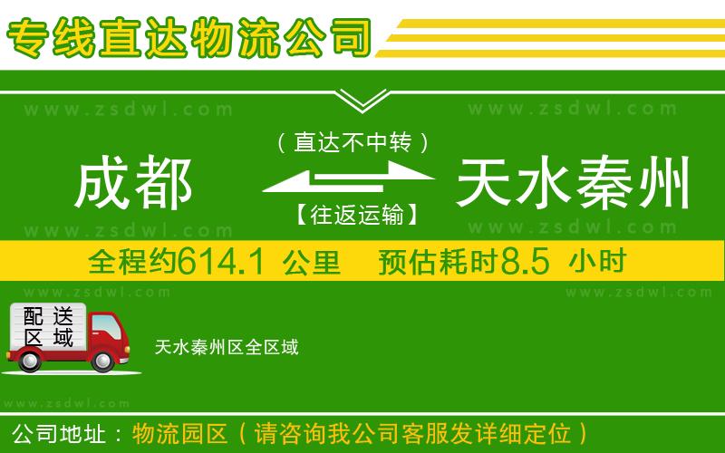 成都到天水秦州區(qū)物流公司