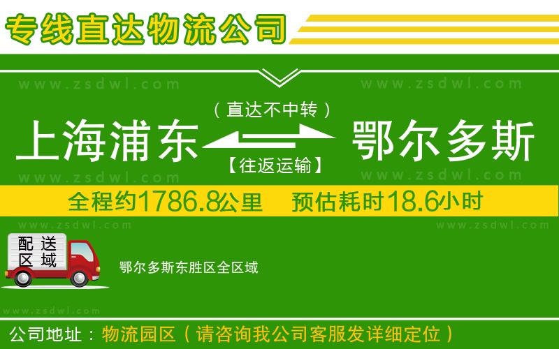 上海浦東區(qū)到鄂爾多斯東勝區(qū)物流公司