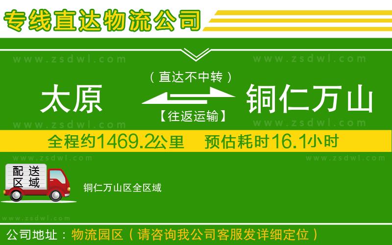 太原到銅仁萬山區(qū)物流專線