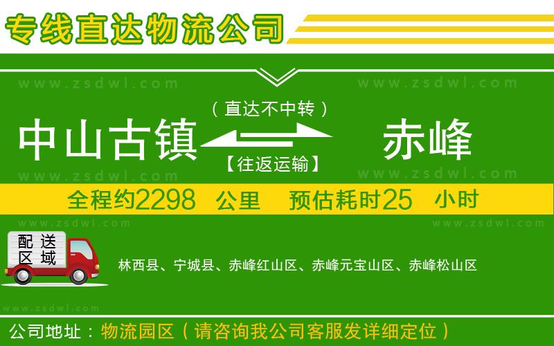 中山古鎮(zhèn)到赤峰物流公司