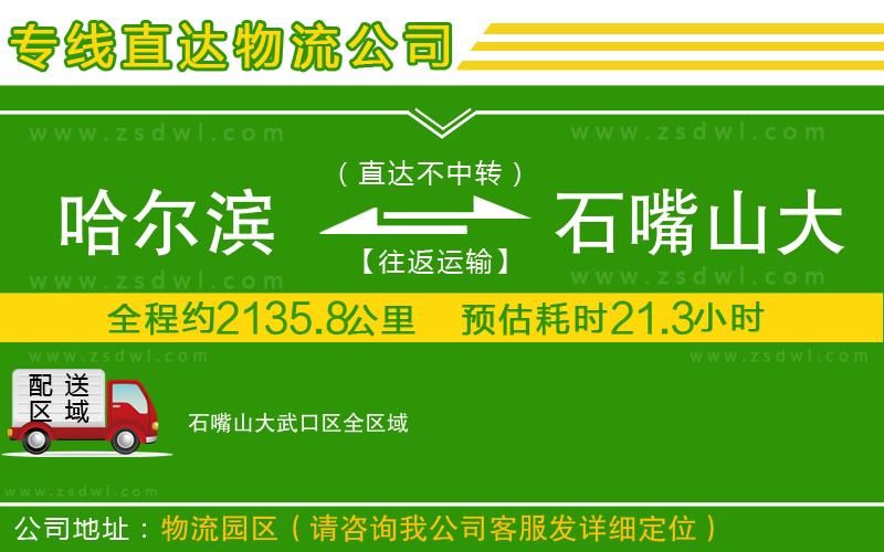 哈爾濱到石嘴山大武口區(qū)物流專線