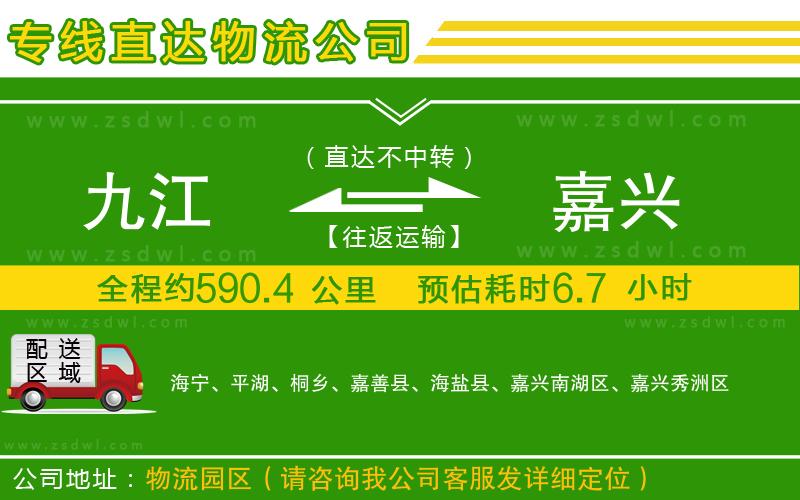 九江到嘉興物流公司
