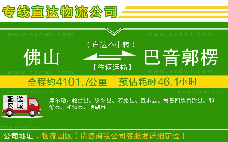 佛山到巴音郭楞蒙古自治州物流專線