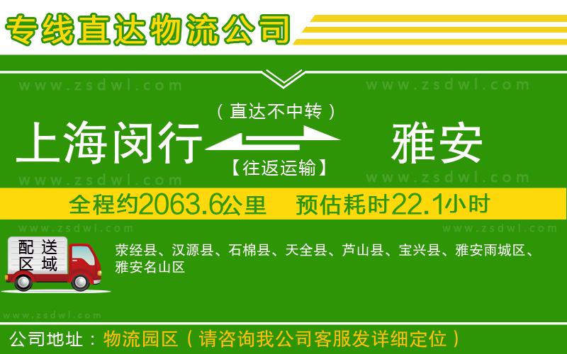上海閔行區(qū)到雅安物流專線